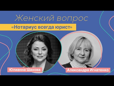 Женский вопрос. «Нотариус всегда юрист» Александра Игнатенко