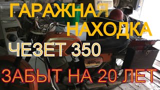 ГАРАЖНАЯ НАХОДКА МОТОЦИКЛ CEZET 1976 ГОДА РОДОМ ИЗ (СССР) ПЫТАЕМСЯ ЗАПУСТИТЬ ПОСЛЕ 20 ЛЕТ ПРОСТОЯ!!!