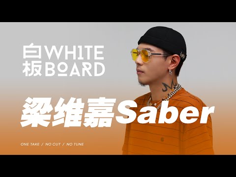 WhiteBoard ｜ 梁维嘉 Saber