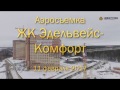 Аэросъемка ЖК "Эдельвейс-Комфорт", 11.02.2017