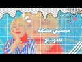 موسيقى منعشة للمونتاج ستفيدك 