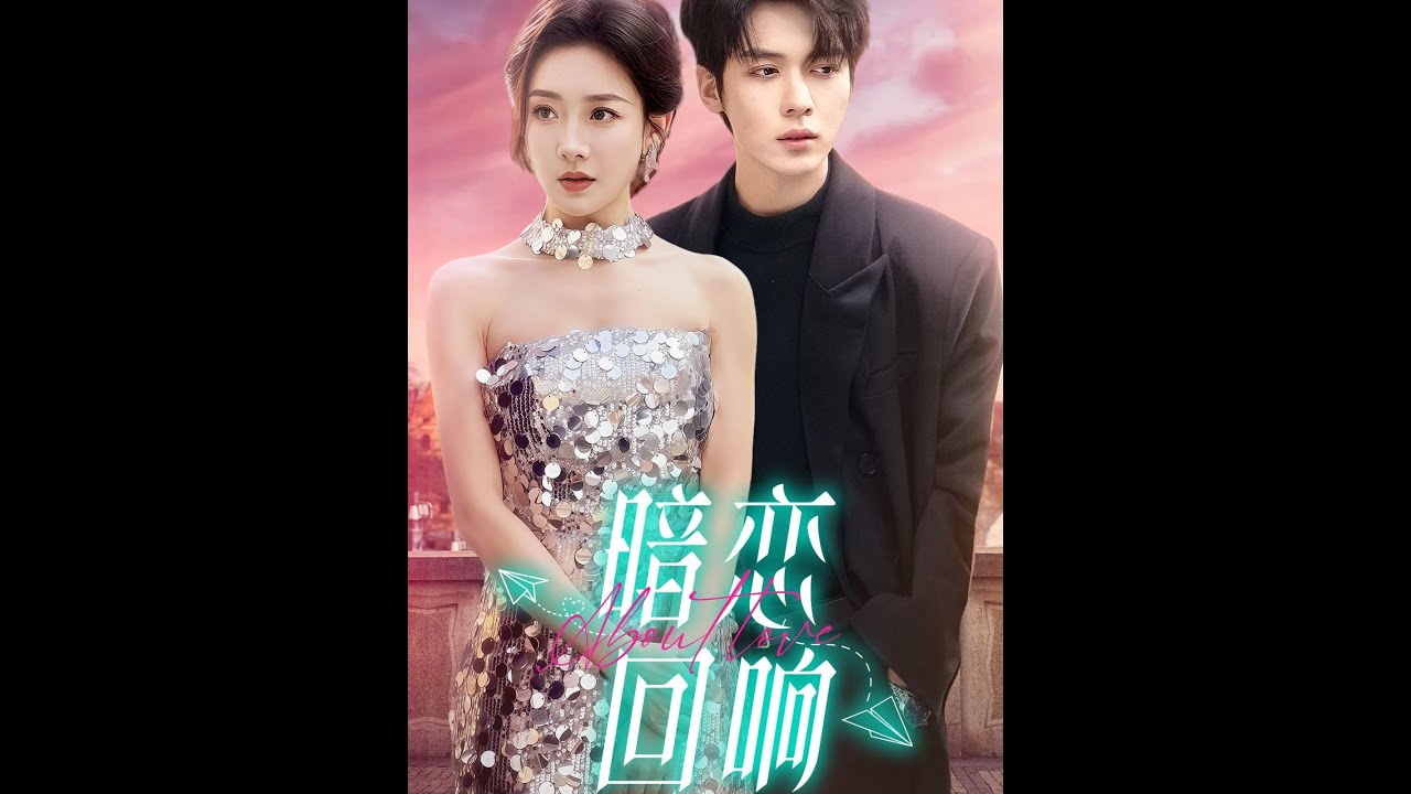 《暗恋回响》：都市爱情短剧