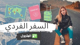 ماهو السفر الفردي ؟ دليل السفر الفردي للسيدات