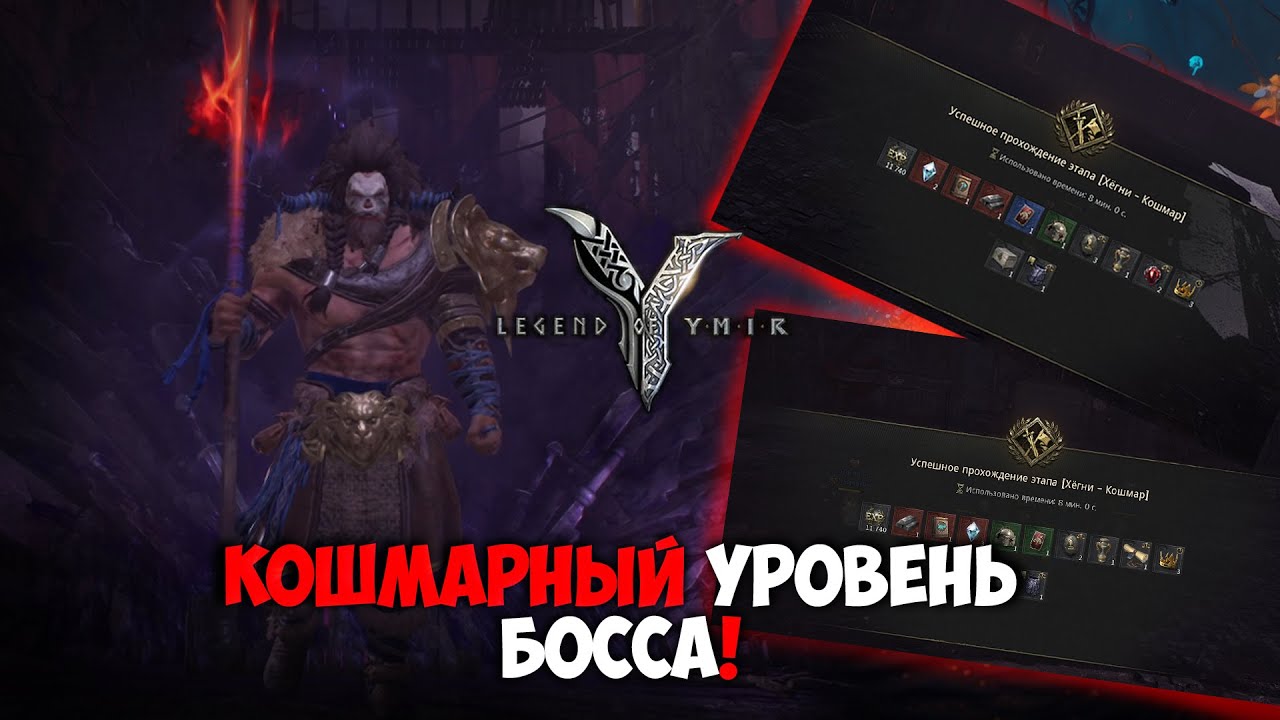 LEGEND OF YMIR | КОШМАРНЫЙ УРОВЕНЬ БОССА! ТАКОГО ТЕБЕ НЕ РАССКАЖУТ!