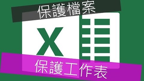 EXCEL-「保護工作表」與「保護檔案」操作與說明
