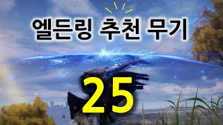 현재 엘든링 강력 추천 무기 25선 ㅣ 엘든링 추천 고성능 무기 정리!