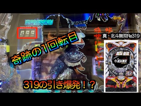 【P真・北斗無双Re319】奇跡の引き戻しからの大連チャン!?