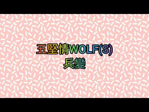 W0LF(S)五堅情 兵變 認人聲歌詞版『小鋒蜜』