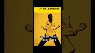 Техника от 100 болезней #биохакинг #здоровье #продуктивность #долголетие #самомассаж  #longevity