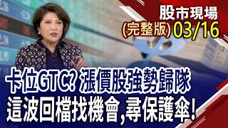 坐等美光財報 能成為記憶體光明燈?GPU.LPU通吃好股才是王道?GTC大會軟硬體亮點齊發 台概念股誰已蠢蠢欲動?｜20260316(周一)股市現場(完整版)*鄭明娟(李蜀芳×蔡明翰×謝明哲)