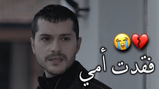 فقــــــدت ملــــجئي الـــدافيـــئ | فقدت أمي 💔😭 |حالات واتس اب فقدان الأم حالات واتس اب حزينة