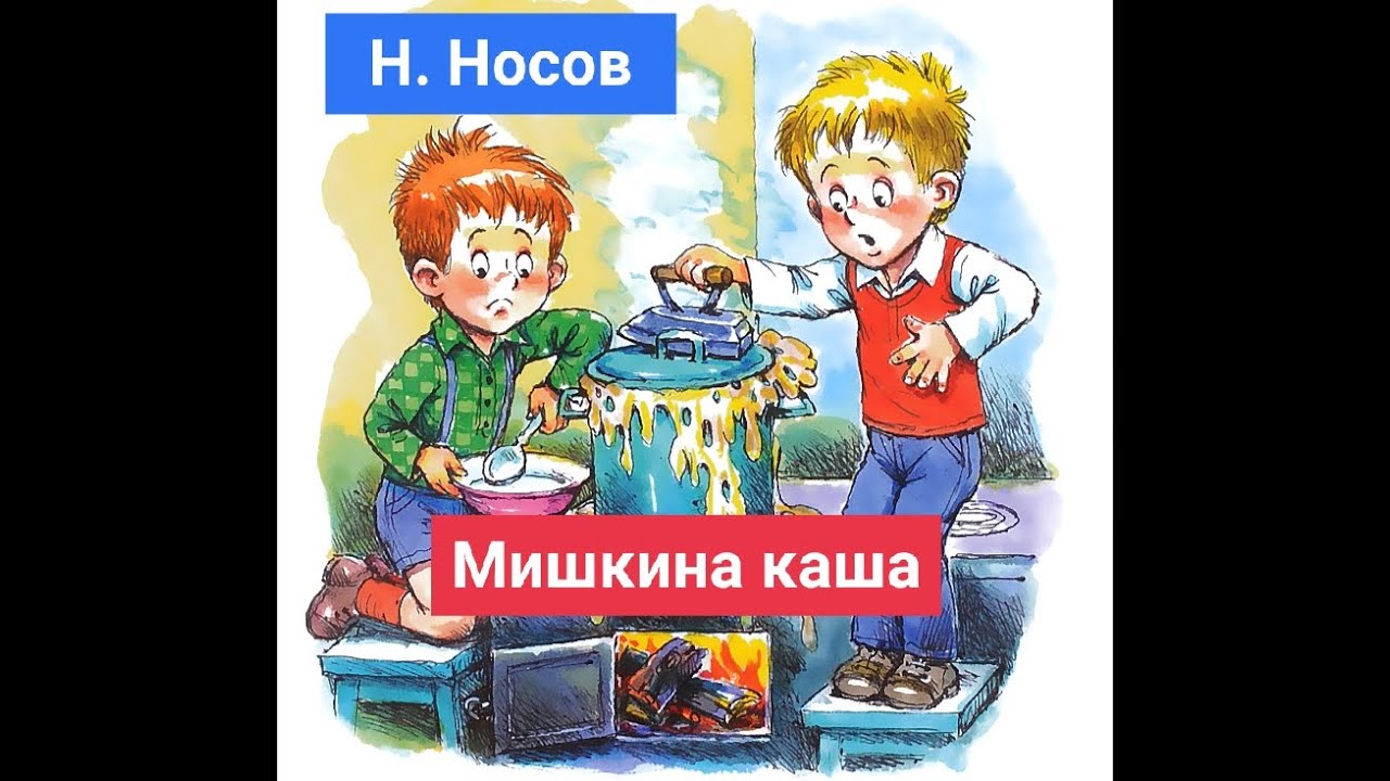 Рассказ каша читать. Носов Мишкина каша. Носов каша. Н. Носов "Мишкина каша".