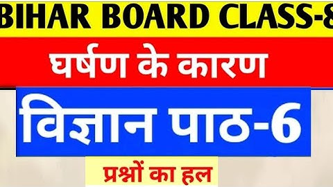 |प्रश्न अभ्यास|(Chapter 6)|घर्षण के करण | Class 8th| विज्ञान| Bihar Board Science |