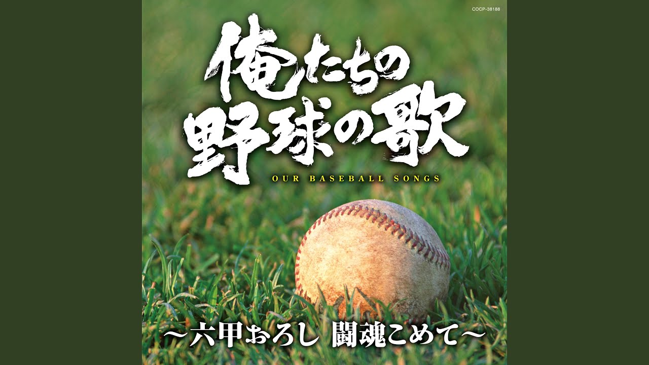 六甲おろし（阪神タイガースの歌）