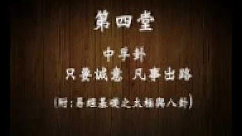 中孚卦：只要有诚恳 凡事有出路 (附：易经基础及太极)   2016秋易经第四堂 - 天天要闻