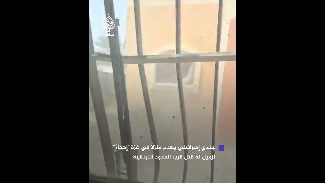 جندي إسرائيلي يهدم منزلًا في غزة "إهداءً" لزميل له قُتـ ـل قرب الحدود اللبنانية