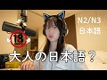 「大人の日本語」知ってる? | Foreigners Often Misunderstand(N2/N3)