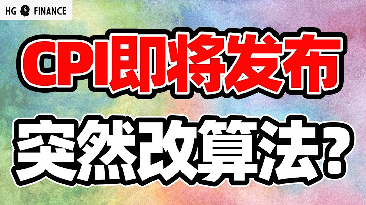 猴哥財經 | 美股 | 全新演算法低估數據？周二CPI重磅發布！ - 天天要聞