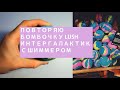 ПОВТОРЯЮ БОМБОЧКУ Lush ИНТЕРГАЛАКТИК С ШИММЕРОМ