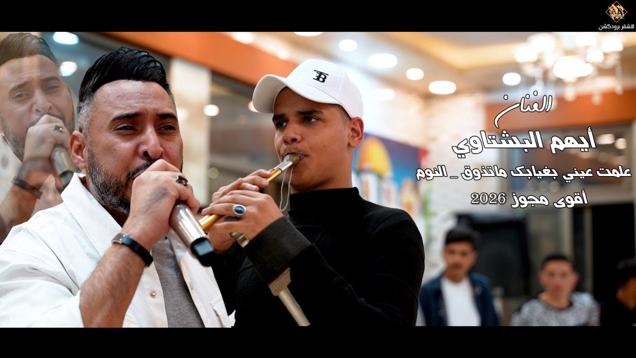 ايهم البشتاوي || اقوى مجوز تاريخي 2026 || علمت عيني بغيابك ماتذوق _ النوم || الاشقر برودكشن 4k