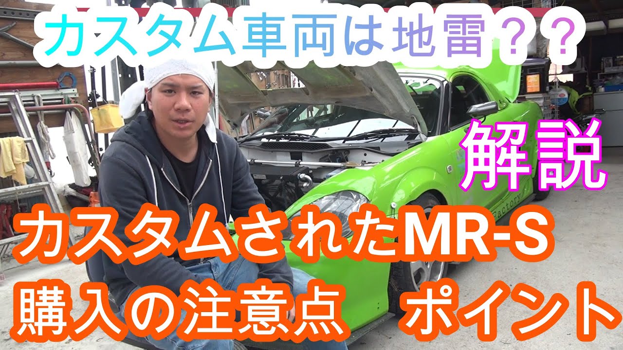 カスタム、チューニングMR-S車両の購入の注意点は？？ - YouTube