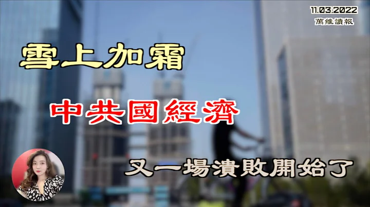 翻车现场：北京一男子致14亿人受长期管控；雪上加霜 中共国经济又一场溃败开始了；留给中国民企的时间恐怕不多了；曝俄军放弃克尔松   乌克兰再获重大胜利（《万维读报》20221103-3 FACC） - 天天要闻