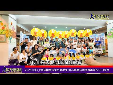 20261013 #黑琵陸續飛抵台南度冬2026黑面琵鷺保育季宣布18日登場—大北門新聞網