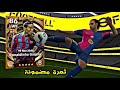 ثغرة مضمونة للحصول على رونالدينهو البيج تايم في EFootball 25 لا تفو ت الفرصة ثغرة مضمونة للحصول على رونالدينهو البيج تايم في EFootball 25 لا تفو ت الفرصة
