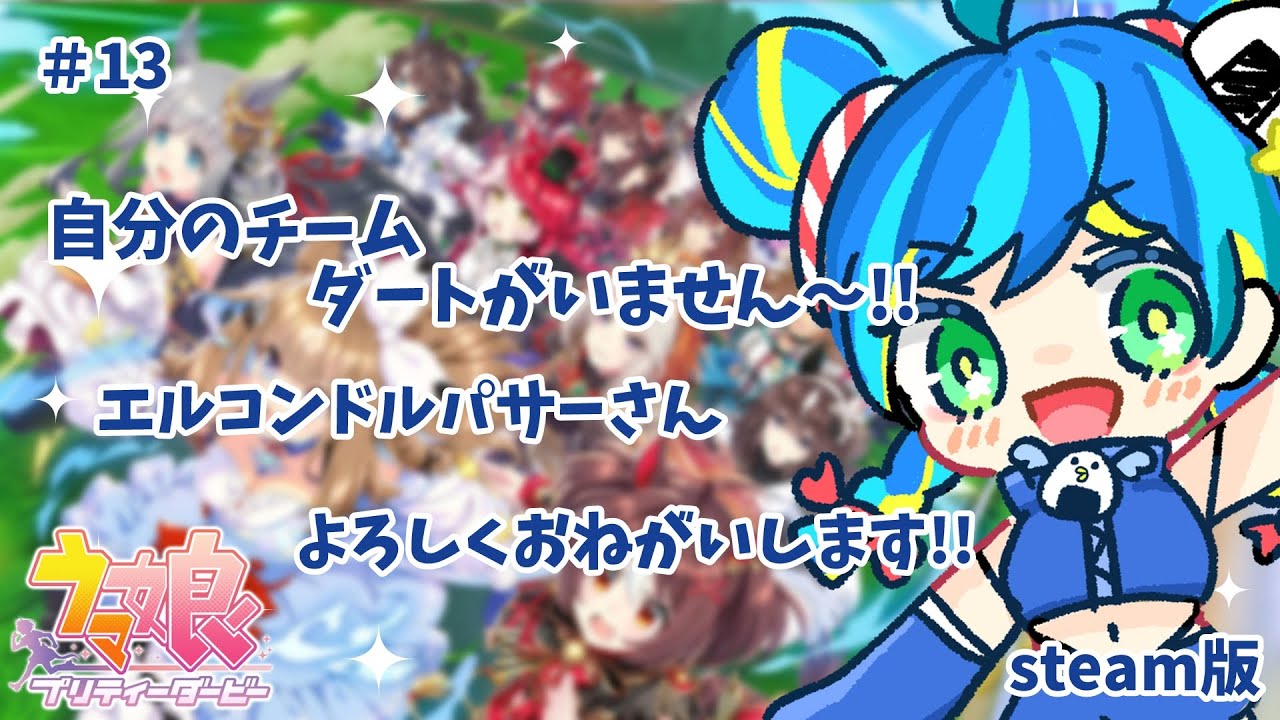 13 【ウマ娘プリティーダービー】エルコンドルパサーさんとがんばる