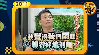 2011-07-14康熙來了完整版 先生!你們可以說快點嗎