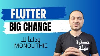 كواليس الـ Architecture Revolution: كيف سيتغير Flutter SDK جذرياً في 2026؟ screenshot 4