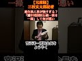 ㊗️35万再生！朝日が「まるで麻生政権」と批判するけれども、良いんです！　だって石破政権の否定で総裁になったんですから。 #三枝玄太郎 #麻生政権#高市政権