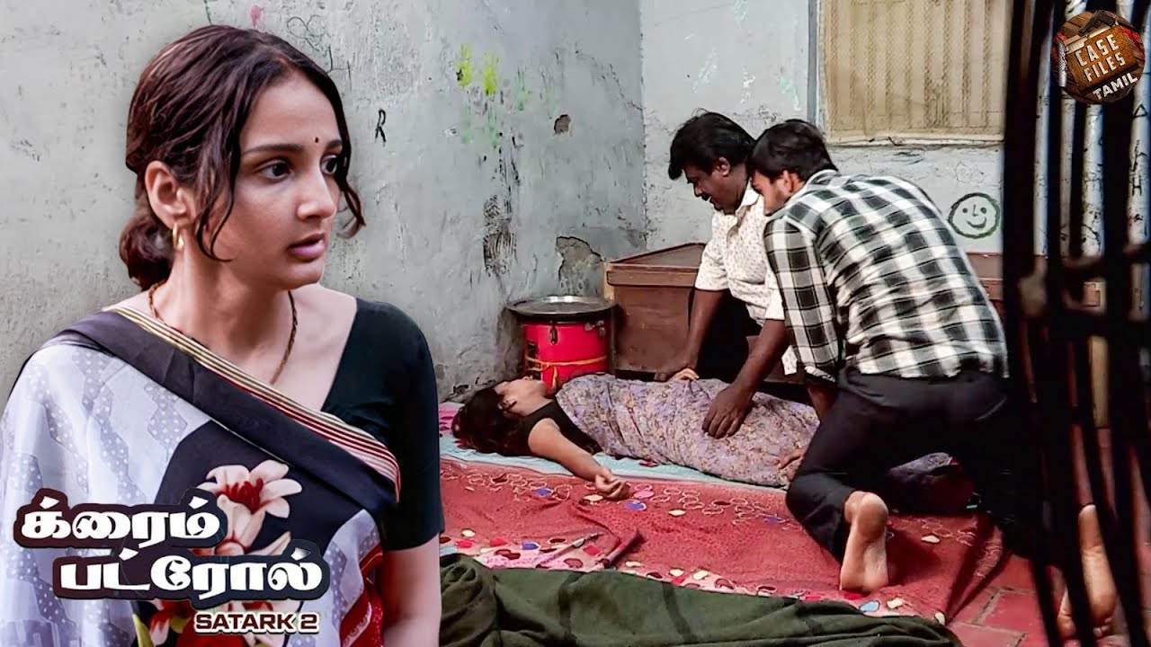 அந்த வீட்டில் அலறல் சத்தம் எதிரொலித்த நாளில், கொலையாளியின் ரகசியம் வெளிப்பட்டது. |Crime Patrol Tamil