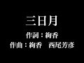 『 三日月』絢香　歌詞付き　full　カラオケ練習用　メロディなし 【夢見るカラオケ制作人】