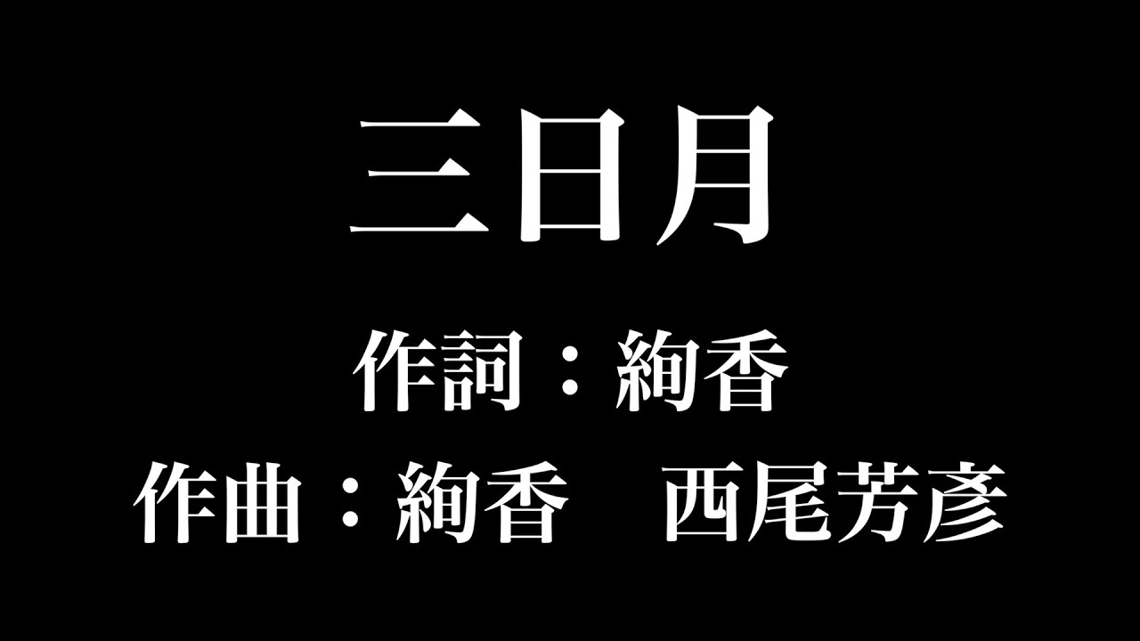 三日月 絢香 歌詞付き Full カラオケ練習用 メロディなし 夢見るカラオケ制作人 Youtube