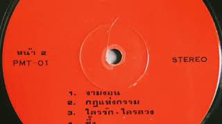 Download Lagu The Touch TNT - Kot Hang Kam *Another Brick in the Wall* Pink Floyd (Thai Boogie/Thai Funk) MP3