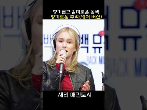 향기롭고 감미로운 음색 #새리매킨토시 #SareeMcIntosh #<strong>향기로운추억</strong> #박학기 #TheFragranceofYou #shorts