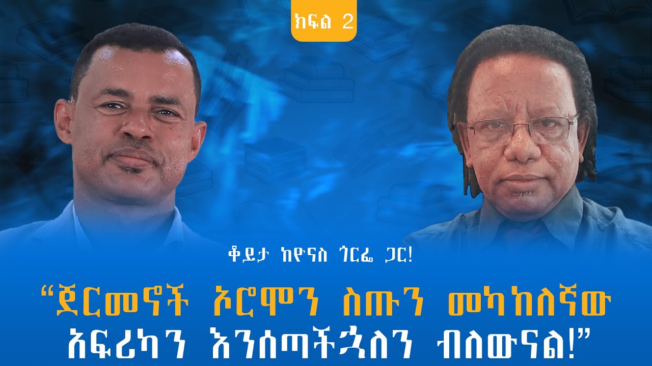 “ጀርመኖች ኦሮሞን ስጡን መካከለኛው አፍሪካን እንሰጣችኋለን ብለውናል!” ቆይታ ከዮናስ ጎርፌ ጋር! ክፍል - 2 @endalegetamultimedia #books 
