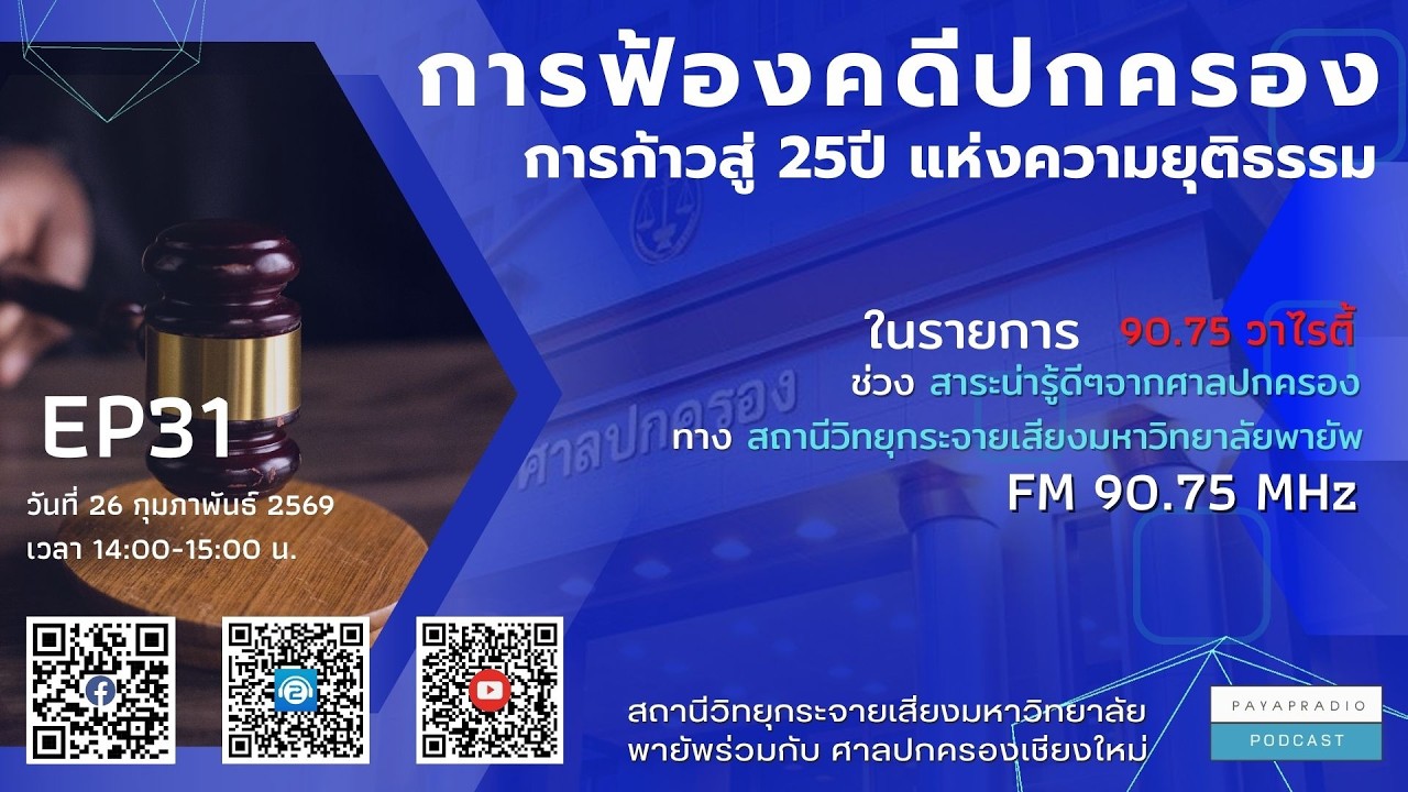 สาระน่ารู้ดีๆจากศาลปกครอง EP31 การฟ้องคดีปกครอง การก้าวสู่ 25ปี แห่งความยุติธรรม