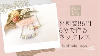 【ワークショップ】86円　6分で作る４粒パールネックレス