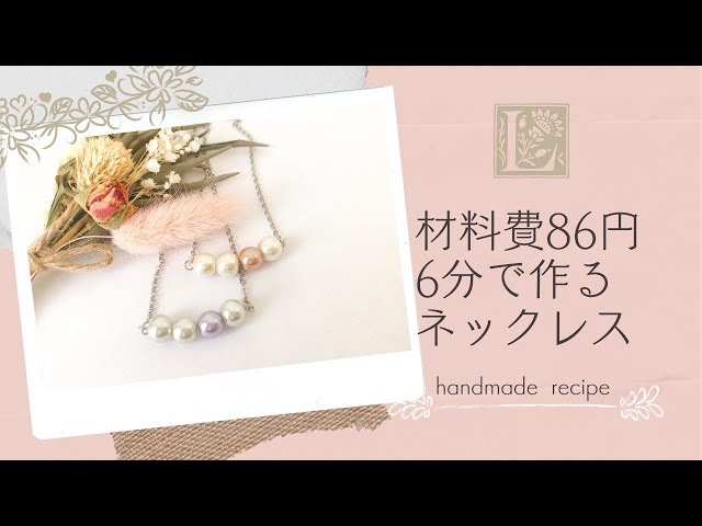 ワークショップ】86円 6分で作る4粒パールネックレス - YouTube