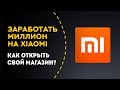 Как открыть магазин на примере Хiaomi