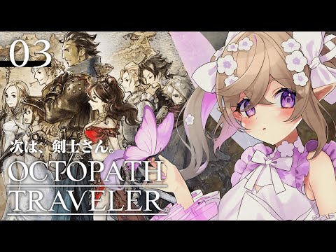 【 オクトパストラベラー 】懐かしい雰囲気のJRPG！仲間探し。#3【 Vtuber / 熊倉ゆち 】