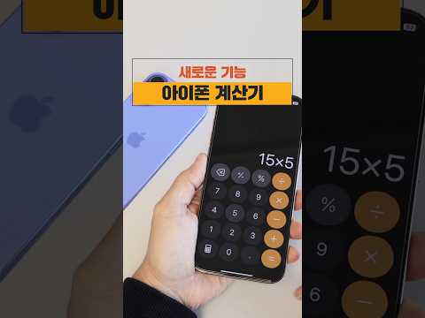 아이폰 계산기 새로운 기능