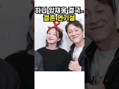 하니 <strong>양재웅</strong> 결혼 연기설