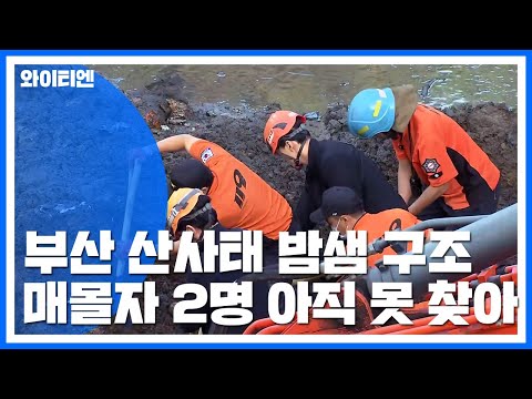 일가족 삼킨 부산 산사태 <strong>현장</strong>...<strong>밤샘</strong> 구조 작업 이어져 / YTN