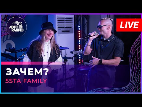 5sta Family - Зачем? (LIVE @ Авторадио)