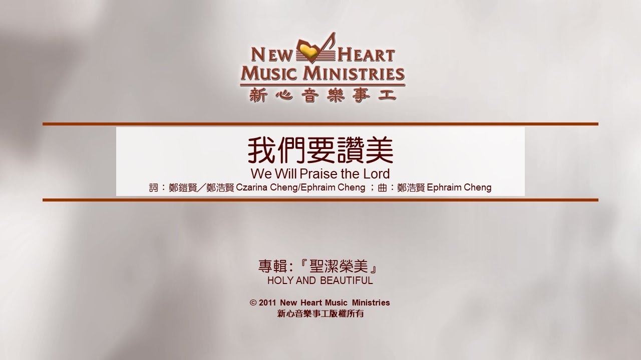 在 YouTube 上观看 我們要讚美 We Will Praise the Lord (新心音樂事工)