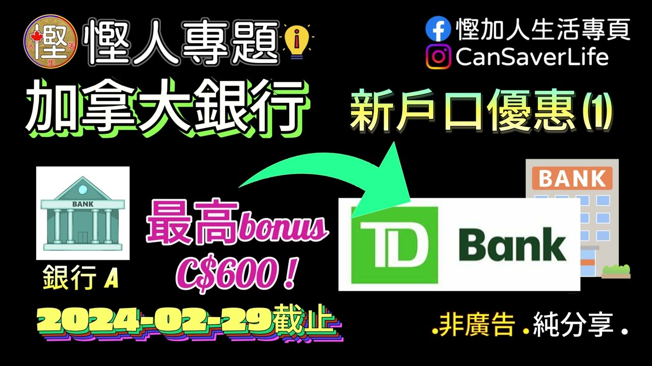 [慳人專題] - 加拿大銀行 新客和優惠 (1) - TD BANK 多伦多道明银行 #慳加人生活 #慳人專題 #加拿大銀行