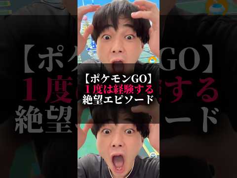 【ポケモンGO】1度は経験する絶望エピソード#ポケモン #ポケgo #ポケモンgo #pokemongo